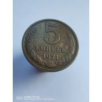 Редкая Монета 5 копеек 1971 года стопроцентный оригинал трёхдневный аукцион