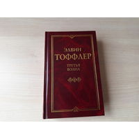 Третья волна - Тоффлер - КАК НОВАЯ 1999