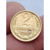 2 копейки 1969 года.