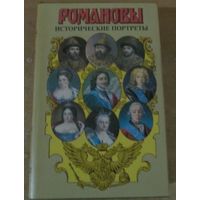 Романовы. Династия в романах - Исторические портреты (1613-1762)