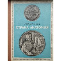 Лев Этинген "Страна Анатомия"