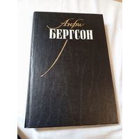 Бергсон Анри. Собр.соч.т.1. Опыт о непосредственных данных сознания