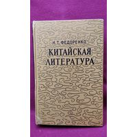 Н.Т. Федоренко  Китайская литература. Очерки по истории китайской литературы