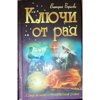 КЛЮЧИ ОТ РАЯ.  Забавный остросюжетный роман