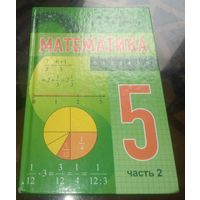 Математика 5 класс Часть 2