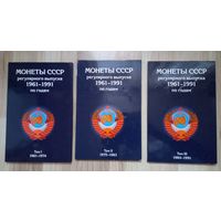Три альбома для монет СССР 1961-1991.б/у +60 монет.