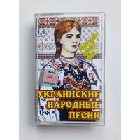 Аудиокассета - Украинские народные песни