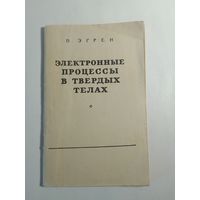 Электронные процессы в твёрдых телах 1962г