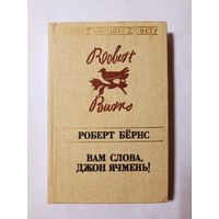 Роберт Бёрнс. Вам слова Джон Ячмень!  (серыя: "Паэзія народаў свету")