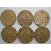 2 копейки СССР. 1930;1955;1956;1957 гг.--6 шт.
