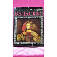 Т.П. Знамеровская Веласкес