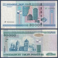 Беларусь, 50000 рублей 2000 г., (вП 4444444), с рубля без МЦ