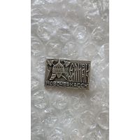 Значок Новочеркасск Ермак