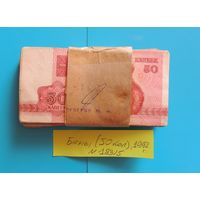 Корешок, боны "50 копеек", РБ, 1992 г.