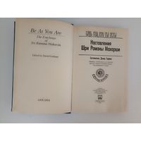 Будь тем, кто ты есть!  Наставления Шри Раманы Махарши