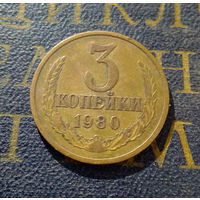 3 копейки 1980 СССР #23
