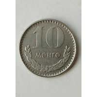 10 мунгу (менге) 1970 года Монголия