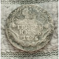 Гривенник 1795г.