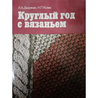 Л. А. Дворянин. Круглый год с вязанием