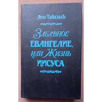 Забавное Евангелие, или Жизнь Иисуса. Лео Таксиль. Изд-во Беларусь. 1989г.