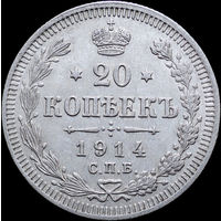 20 копеек 1914, aUNC, Отличная! С 1 Рубля! Смотрите другие лоты!