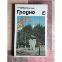 Города Белоруссии. Гродно