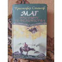 Кристофер Сташеф  Маг при дворе её величества