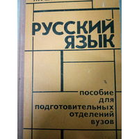 Русский язык. Пособие для подготовительных отделний вузов. Издание 1982 год
