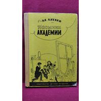 Ал. Алтаев. Пасынки академии