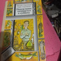БП и Ф. А и Б. Стругацкие.  Понедельник начинается в субботу.
