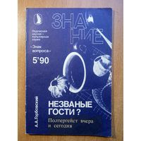 Незваные гости? Полтергейст вчера и сегодня