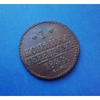 1 КОПЕЙКА 1844 СМ РЕДКАЯ! КРАСИВАЯ!