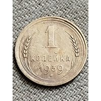 Распродажа - 1 копейка 1939г.,СССР