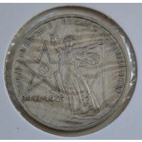 СССР 1 рубль 1975 год "XXX лет победы над фашистской Германией"