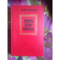 Тынянов, Смерть Вазир-Мухтара