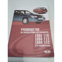 Руководство по эксплуатации автомобилей LADA 110, 111, 112 и их модификаций. /43