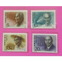 Китай 1990 год Учёные 4 марки