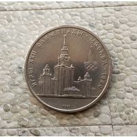 1 рубль 1979 года СССР. 22 летние Олимпийские Игры, Москва 1980- Университет.