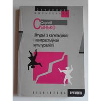 Сяргей Санько. Штудыі з кагнітыўнай і кантрастыўнай культуралёгіі.