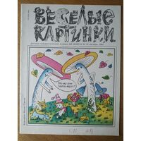 Веселые картинки. Детский журнал. Октябрь, 1992