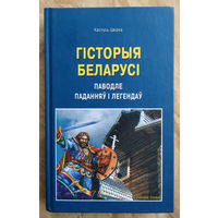 Кастусь Цвірка. Гістория Беларусь паводл паданьў и легендаў.