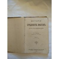 Исторiя среднихъ въковъ . С.- Петербургъ. 1908 годъ. Составилъ К.А. Ивановъ