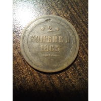 2 копейки 1865