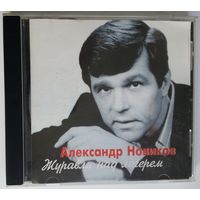 CD Александр Новиков – Журавли Над Лагерем (2002)