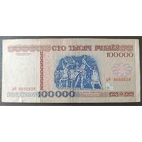 100000 рублей 1996 года, серия дФ