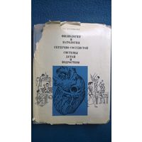 Р.А. Калюжная  Физиология и патология сердечно-сосудистой системы детей и подростков