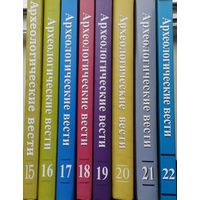 Археологические вести 15 - 22