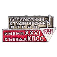Всесоюзный студенческий отряд 1981