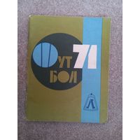 Ленинград 1971