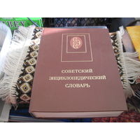 Советский энциклопедический словарь. 1987 г.